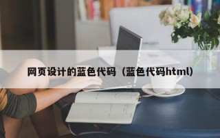 泽州网页设计的蓝色代码（蓝色代码html）